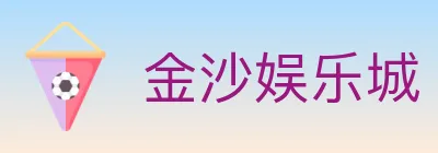 金沙娱乐城 Logo